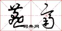 曾庆福燕齐草书怎么写