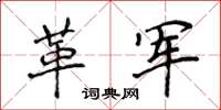 侯登峰革军楷书怎么写