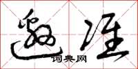 曾庆福邀准草书怎么写