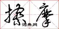 曾庆福擦摩草书怎么写