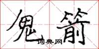 侯登峰鬼箭楷书怎么写
