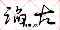 曾庆福蹈古草书怎么写