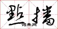 曾庆福點播草书怎么写