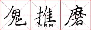 侯登峰鬼推磨楷书怎么写