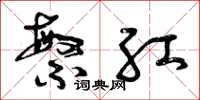 曾庆福繁红草书怎么写
