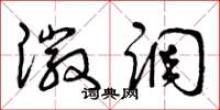曾庆福徽调草书怎么写