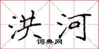 侯登峰洪河楷书怎么写