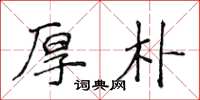 侯登峰厚朴楷书怎么写