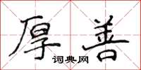侯登峰厚善楷书怎么写