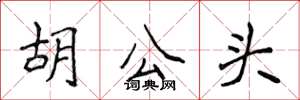 侯登峰胡公头楷书怎么写