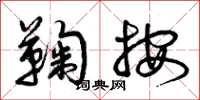 曾庆福鞠按草书怎么写