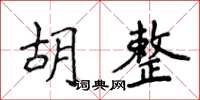 侯登峰胡整楷书怎么写