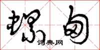 曾庆福螺甸草书怎么写