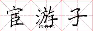 侯登峰宦游子楷书怎么写