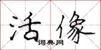 侯登峰活像楷书怎么写