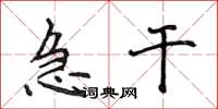 侯登峰急干楷书怎么写