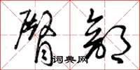 曾庆福臀部草书怎么写