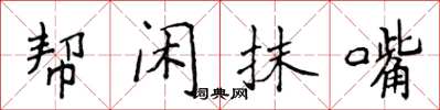 侯登峰帮闲抹嘴楷书怎么写