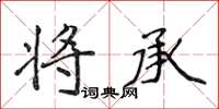 侯登峰将承楷书怎么写