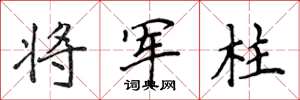 侯登峰将军柱楷书怎么写