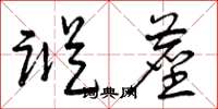 曾庆福踪尘草书怎么写