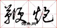 曾庆福鞭炮草书怎么写