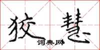 侯登峰狡慧楷书怎么写