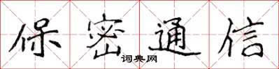 侯登峰保密通信楷书怎么写