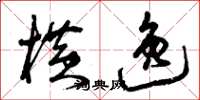 曾庆福横逸草书怎么写