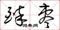 曾庆福醉枣草书怎么写
