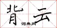 侯登峰背云楷书怎么写