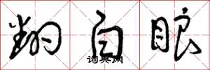 曾庆福翻白眼草书怎么写