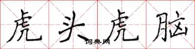 侯登峰虎头虎脑楷书怎么写