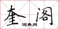 侯登峰奎阁楷书怎么写