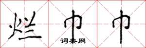 侯登峰烂巾巾楷书怎么写
