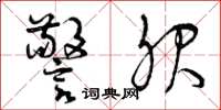曾庆福警服草书怎么写