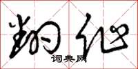 曾庆福翻作草书怎么写