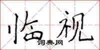 侯登峰临视楷书怎么写