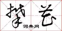 曾庆福攀花草书怎么写