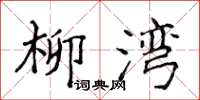 侯登峰柳湾楷书怎么写