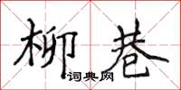 侯登峰柳巷楷书怎么写