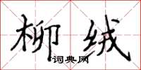 侯登峰柳绒楷书怎么写