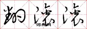 曾庆福翻滚滚草书怎么写