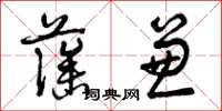 曾庆福藻兼草书怎么写