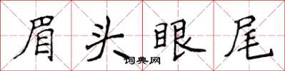 侯登峰眉头眼尾楷书怎么写
