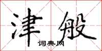 侯登峰津般楷书怎么写