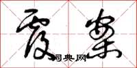 曾庆福覆案草书怎么写