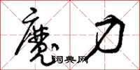 曾庆福魔力草书怎么写