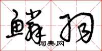 曾庆福鳞羽草书怎么写