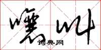 曾庆福嚷叫草书怎么写